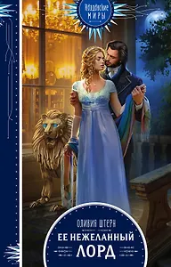 Ее нежеланный лорд