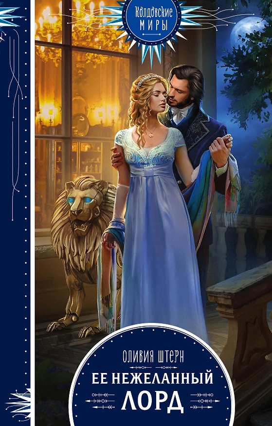 Книга Ее нежеланный лорд (Оливия Штерн) — 1