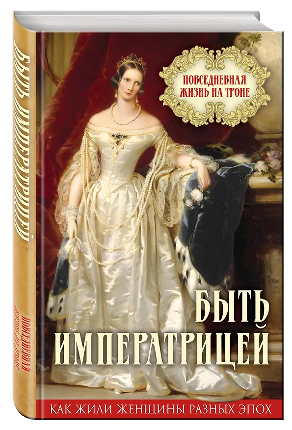 Книга Быть императрицей. Повседневная жизнь на троне () — 4
