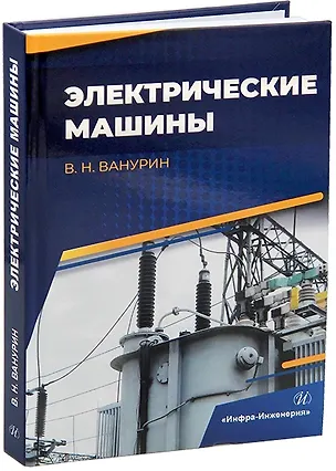 Книга Электрические машины (Владимир Ванурин)