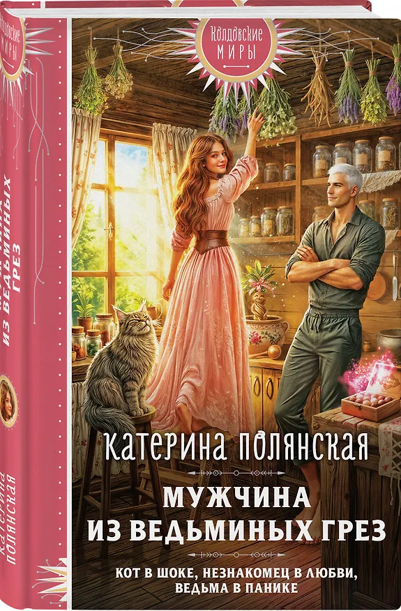 Книга Мужчина из ведьминых грез (Катерина Полянская) — 4