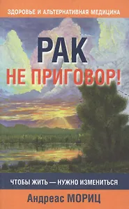Рак не приговор!