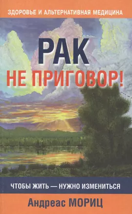 Рак не приговор! — 2386279 — 1