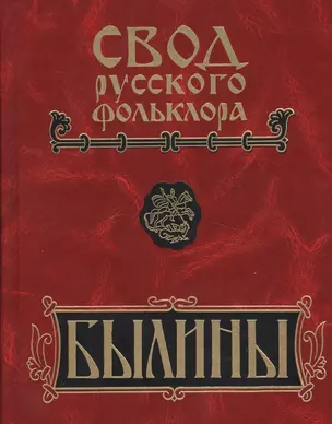 Свод русского фольклора: Том 17. Былины Пудоги — 2525842 — 1