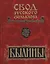 Свод русского фольклора: Том 17. Былины Пудоги — 2525842 — 1