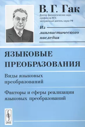 Языковые преобразования. Виды языковых преобразований. Факторы и сферы реализации языковых преобразований — 2614174 — 1