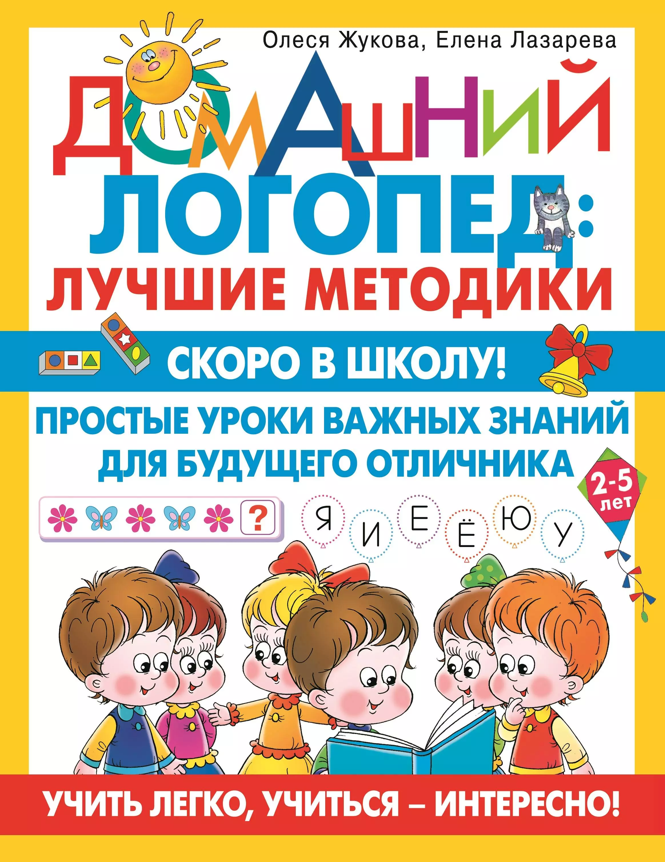 Скоро в школу! Простые уроки важных знаний для будущего отличника. Учить легко, учиться - интересно!