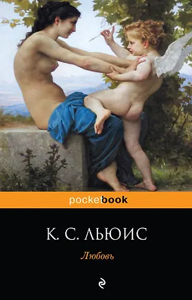 Книга Любовь (Клайв Льюис)