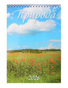 Календарь 2026г 170*250 "Природа" настенный, на спирали