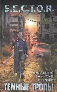 Темные тропы : [фантаст. роман]