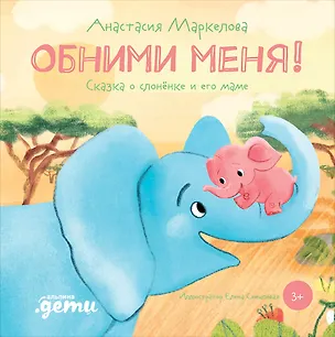 Книга Обними меня! Сказка о слоненке и его маме (Анастасия Маркелова)
