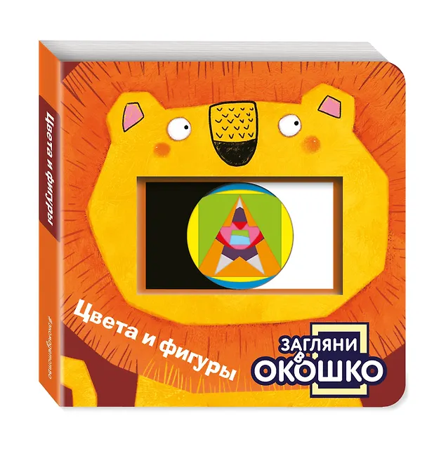 Книга Загляни в окошко! Цвета и фигуры () — 5