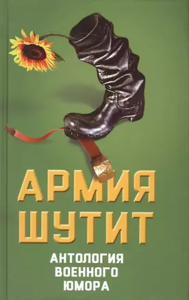 Армия шутит. Антология военного юмора — 2583325 — 1