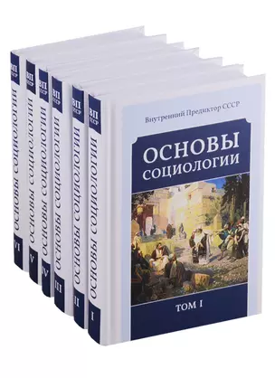 Основы социологии. Постановочные материалы учебного курса (комплект из 6 томов) — 2692071 — 1