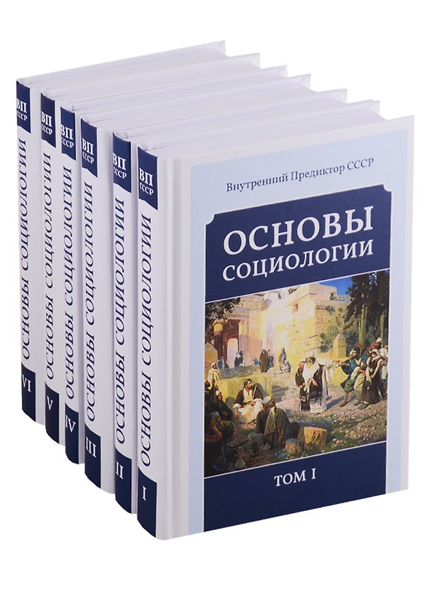 Книга Основы социологии. Постановочные материалы учебного курса (комплект из 6 томов) (Внутренний Предиктор СССР) — 1