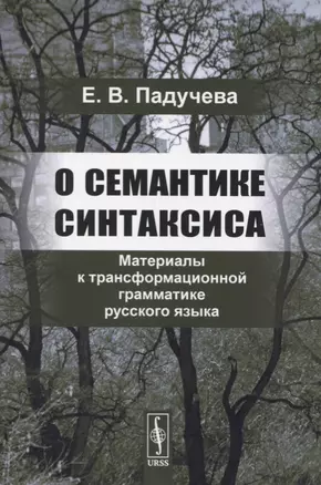 О семантике синтаксиса. Материалы к трансформационной грамматике русского языка — 2724187 — 1