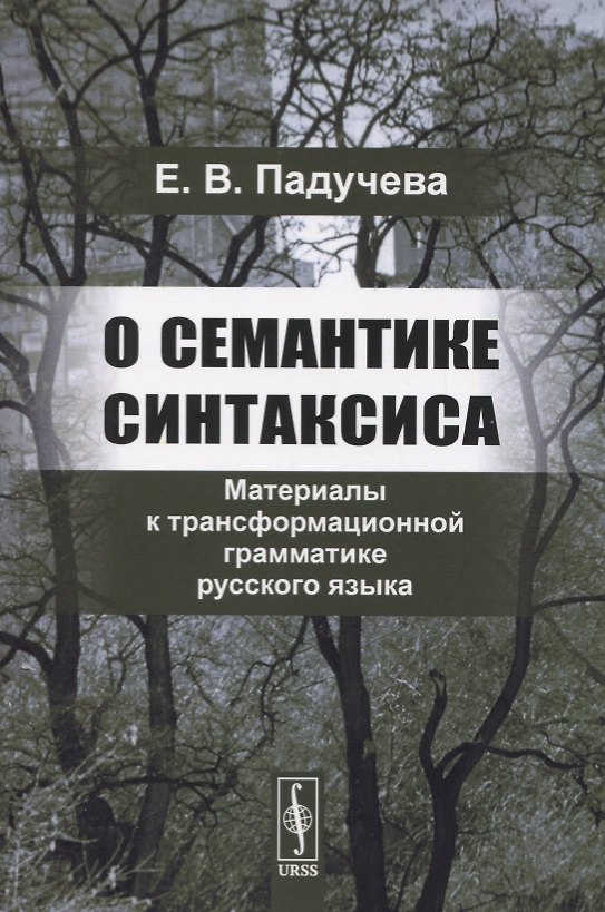 Книга О семантике синтаксиса. Материалы к трансформационной грамматике русского языка () — 1