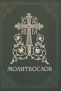 Православный молитвослов