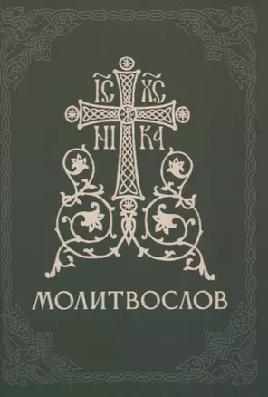 Православный молитвослов — 2923248 — 1