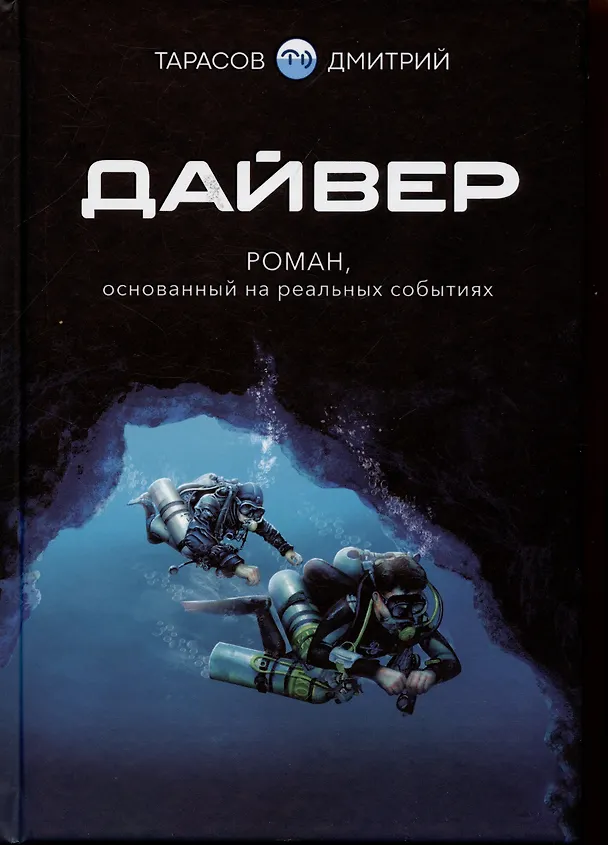 Книга Дайвер. Роман, основанный на реальных событиях (Дмитрий Тарасов) — 1