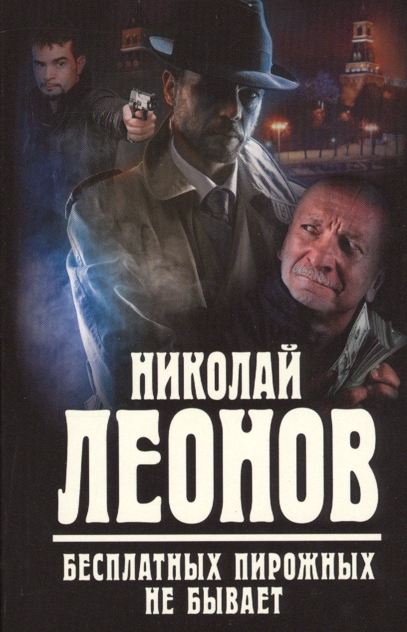 

Бесплатных пирожных не бывает