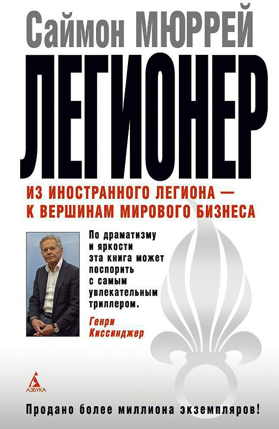 Книга Легионер. Из иностранного легиона - к вершинам мирового бизнеса (Саймон Мюррей) — 1