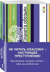 Комплект из книг: Сердца трех + Планета обезьян
