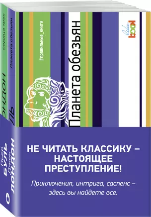 Комплект из книг: Сердца трех + Планета обезьян — 2651579 — 1