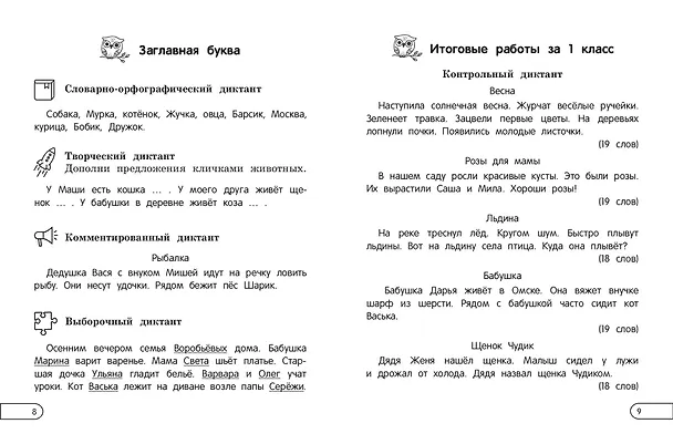 Книга Пишу диктанты без ошибок: для начальной школы (Елена Пожилова) — 9