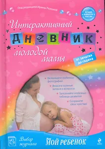 Интерактивный дневник молодой мамы: от зачатия до годика