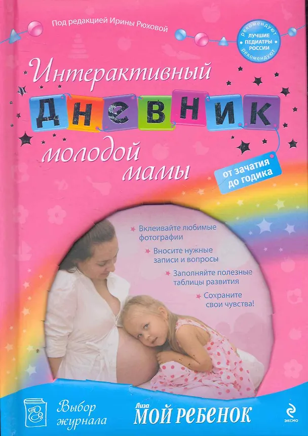 Книга Интерактивный дневник молодой мамы: от зачатия до годика (Ирина Рюхова) — 1