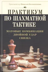 Матовые комбинации. Двойной удар. Связка
