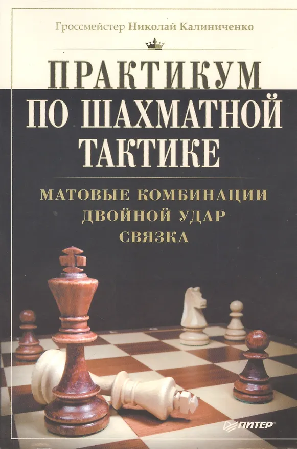 Книга Матовые комбинации. Двойной удар. Связка (Николай Калиниченко) — 1