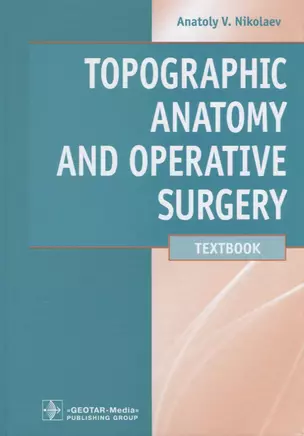 Topographic Anatomy and Operative Surgery/Топографическая анатомия и оперативная хирургия. Учебник — 2640199 — 1