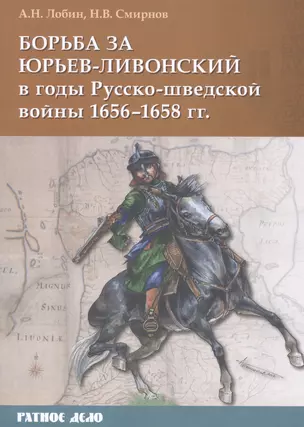 Борьба за Юрьев-Ливонский в годы Русско-шведской войны 1656-1658 гг. — 2866711 — 1