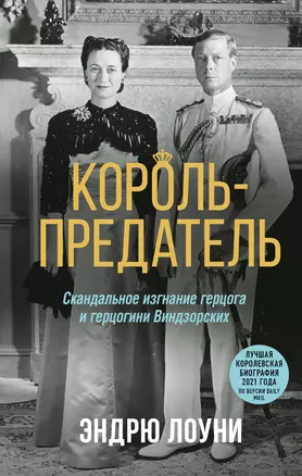 Король-предатель. Скандальное изгнание герцога и герцогини Виндзорских — 2921000 — 1