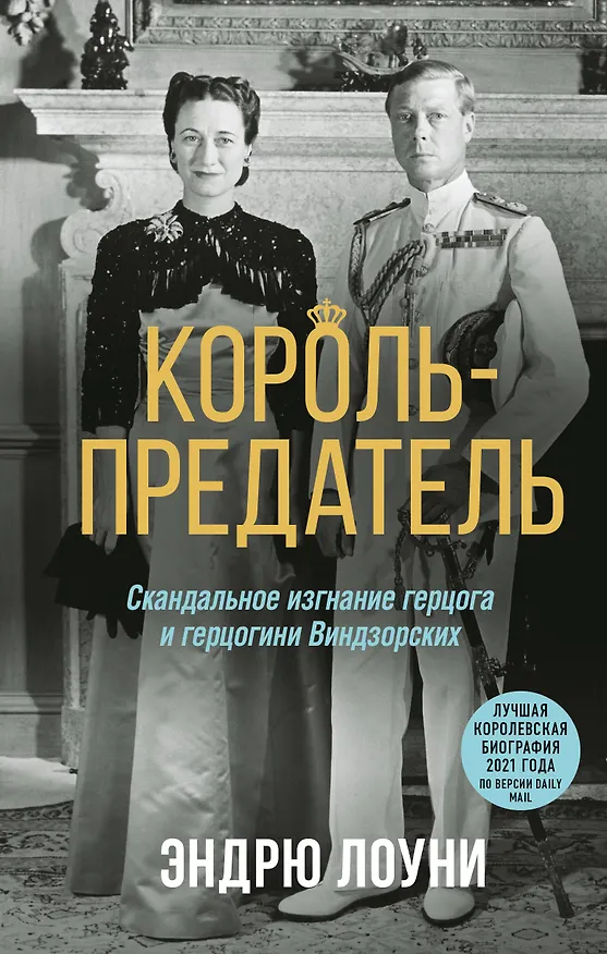 Книга Король-предатель. Скандальное изгнание герцога и герцогини Виндзорских (Эндрю Лоуни) — 1