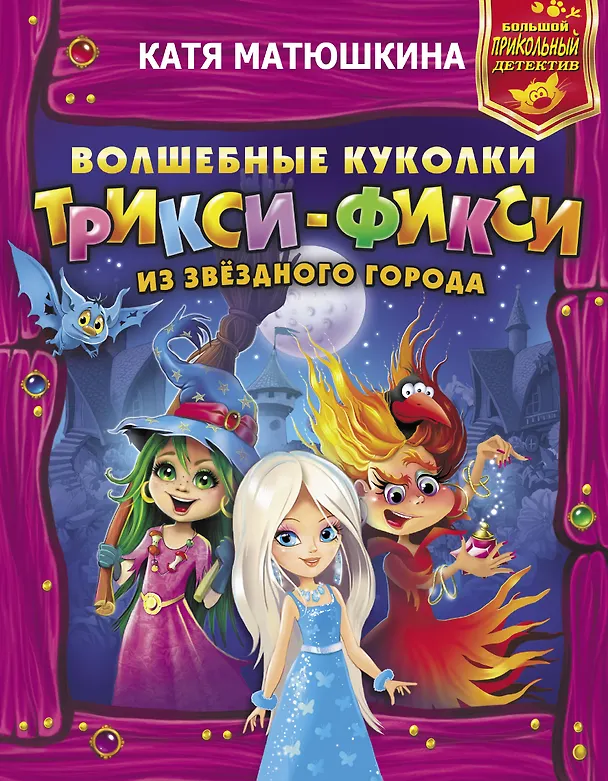 Книга Волшебные куколки Трикси-Фикси из Звездного города (Екатерина Матюшкина) — 1