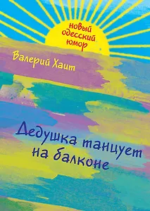 Дедушка танцует на балконе