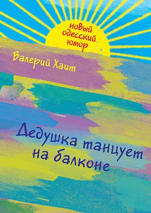 Книга Дедушка танцует на балконе (Валерий Хаит)