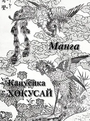 Книга Кацусика Хокусай Манга ()