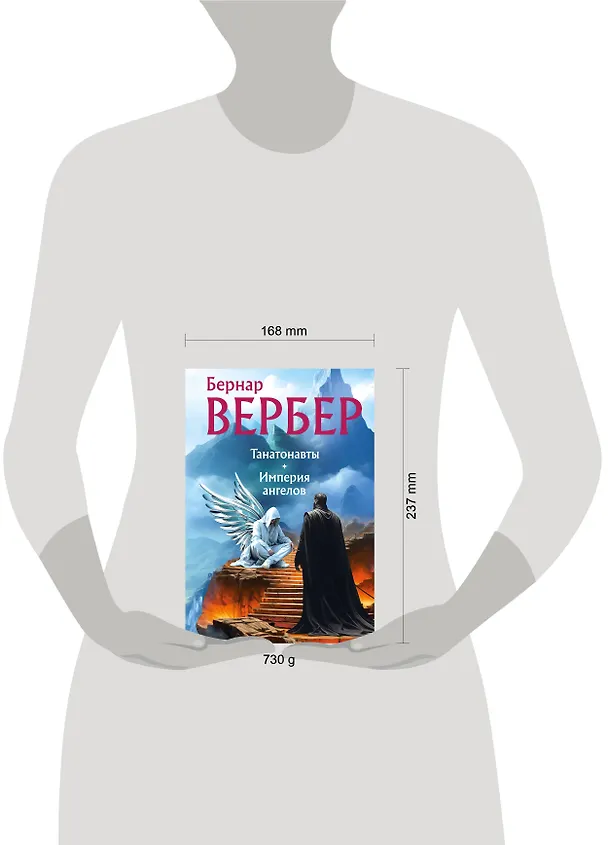 Книга Танатонавты + Империя ангелов (омнибус) (Бернар Вербер) — 6