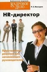 Книга HR-директор. Практические решения для начинающих руководителей (Руслан Мансуров) — 1