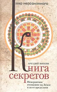 Книга секретов. Невероятное очевидное на Земле и за ее пределами