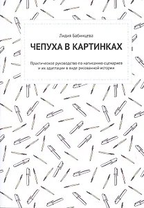 Комикс Чепуха в картинках (м) Бабинцева