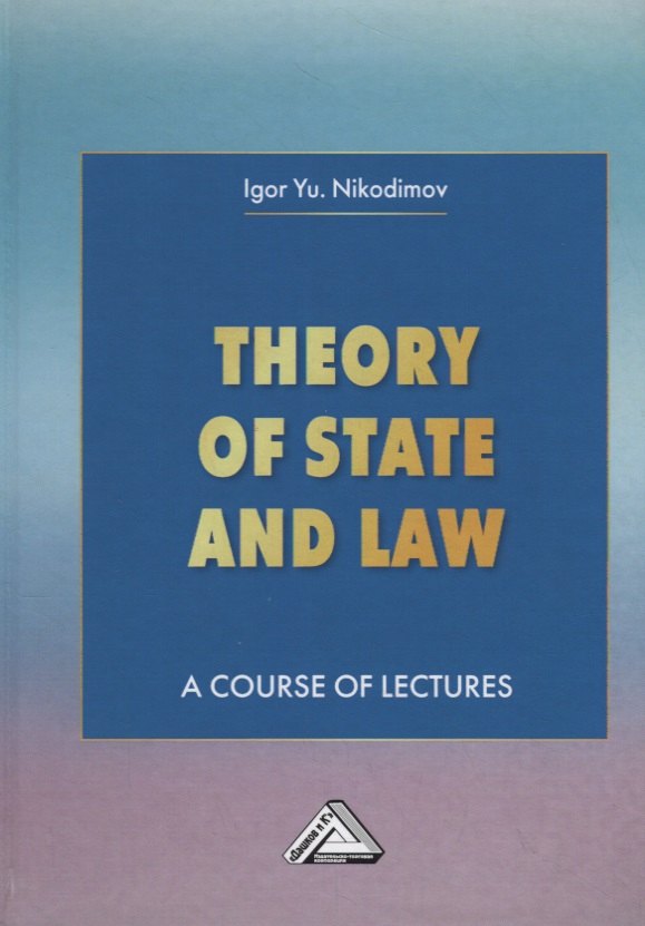 

Theory of State and Law. A Course of Lectures. Теория государства и права. Учебное пособие