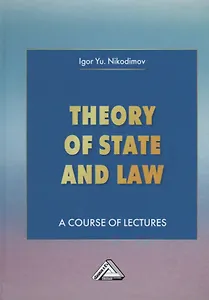 Theory of State and Law. A Course of Lectures. Теория государства и права. Учебное пособие