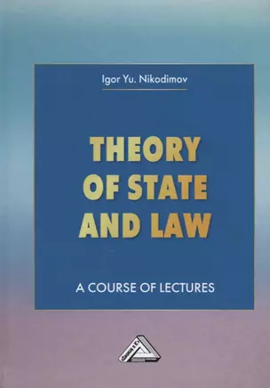 Theory of State and Law. A Course of Lectures. Теория государства и права. Учебное пособие — 2746090 — 1