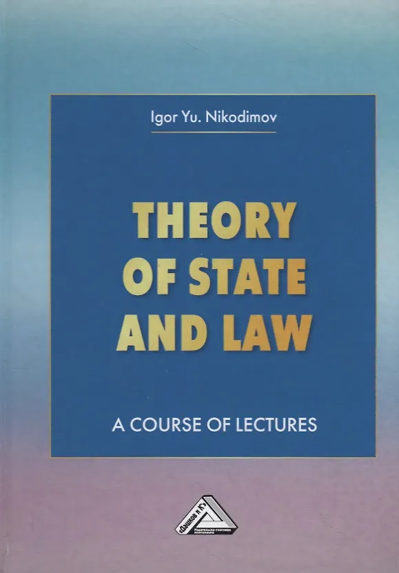 Книга Theory of State and Law. A Course of Lectures. Теория государства и права. Учебное пособие (Игорь Никодимов) — 1