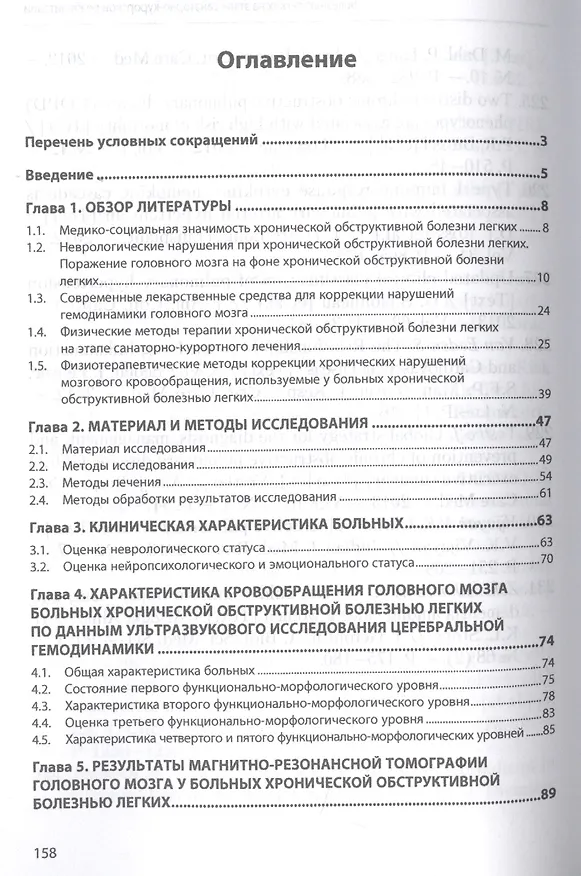 Книга Восстановительная терапия церебральных нарушений у больных хронической обструктивной болезнью легких на этапе санаторно-курортной реабилитации () — 2